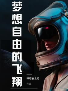 梦想啊自由啊
