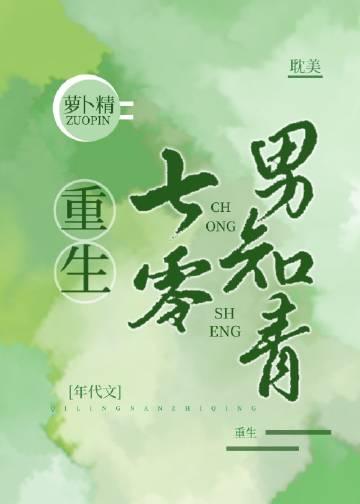 重生七零男知青by萝