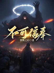 不可信奉姐姐最后怎么了