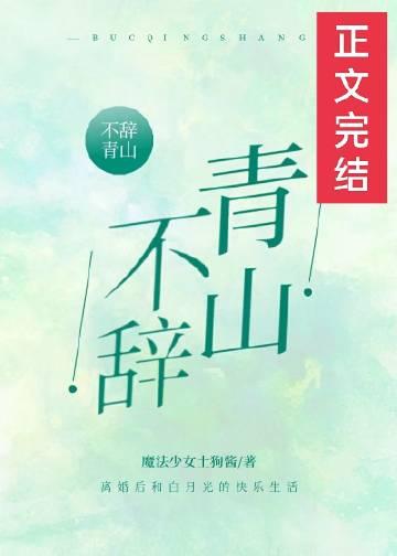 不辞青山但辞君全文免费阅读