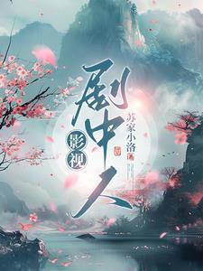 剧中人演员介绍