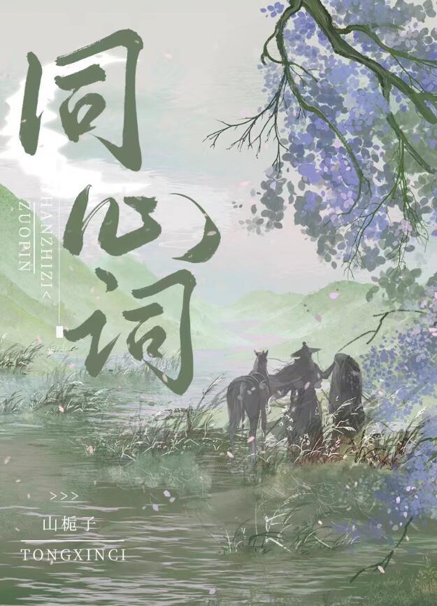 同心词男主女主哪章相认