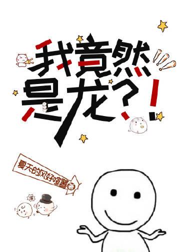 我竟然是龙族公主