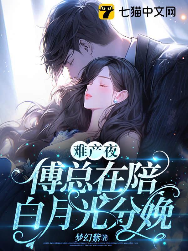 傅总在陪白月光分娩 笔趣阁