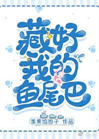 藏好我的鱼尾巴笔趣鸽