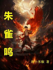 朱雀鸣鸾歌词完整版