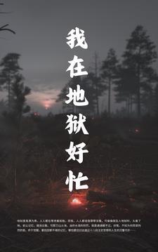 我在地狱中延生