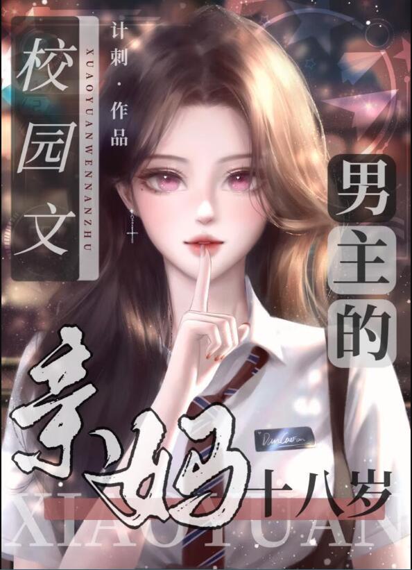 校园文男主的亲妈十八岁免费