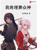 我将埋葬众神漫画免费观看56