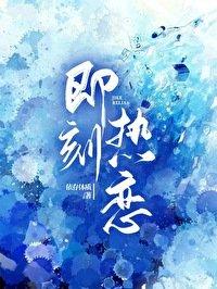 即刻恋爱阿q免费观看