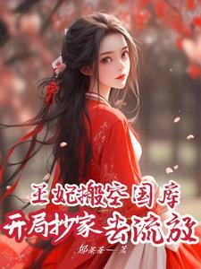 王妃搬空国库去流放苏瑶