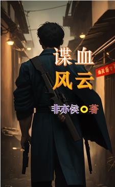 谍战我的祖父是大佬免费阅读