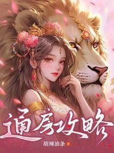 通房逆袭攻略免费阅读