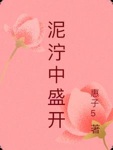 泥泞中盛开繁花—大学生挫折应对
