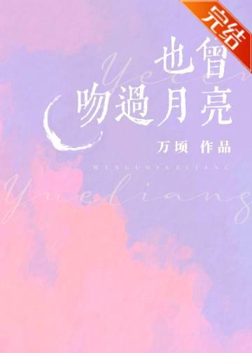 也曾吻过月亮程曼卿免费观看短剧