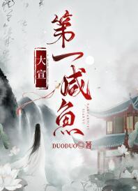 大宣第一咸鱼百度