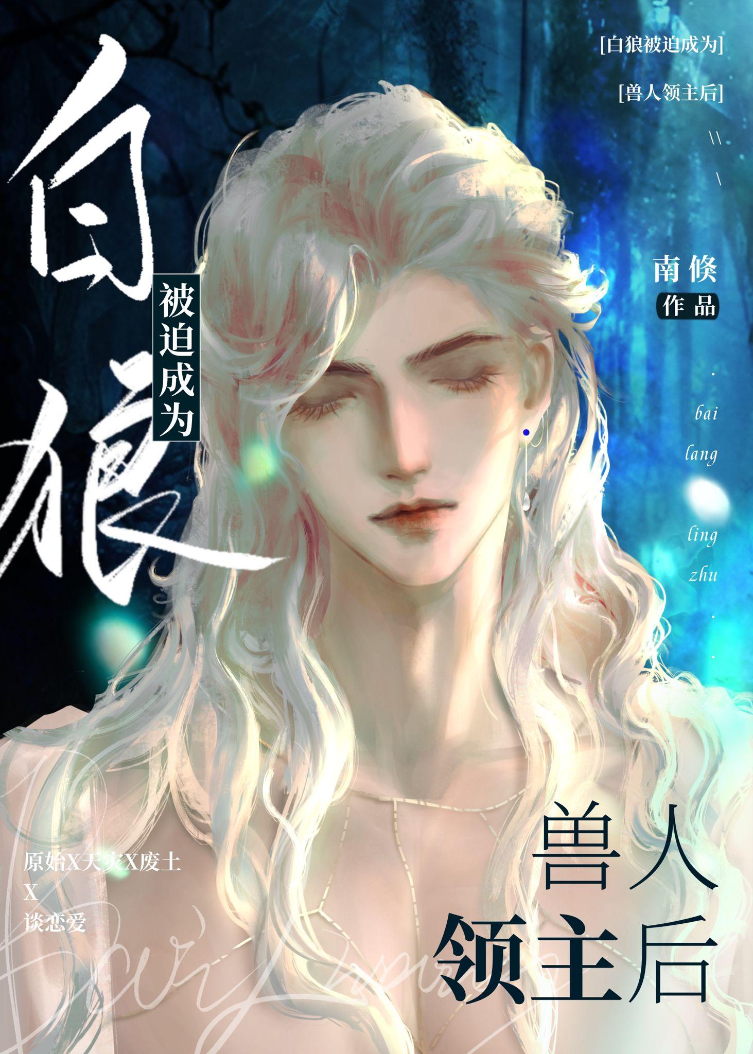 白狼被迫成为兽人领主后免费阅读