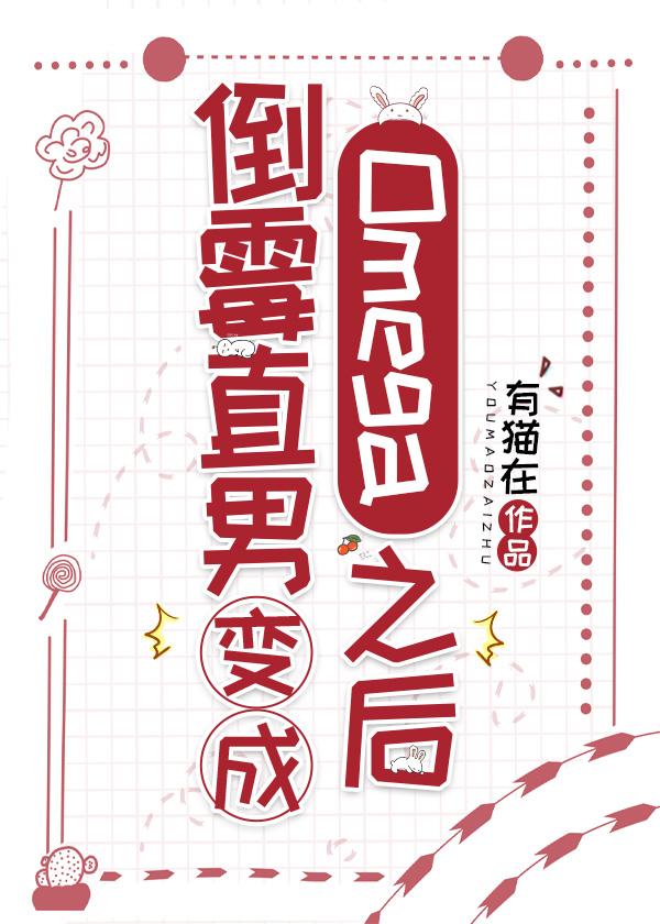 倒霉直男变成omega之后 番外