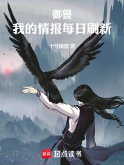 我的情报每日刷新作者十号橘猫