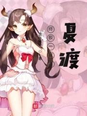 终极一家之夏汐