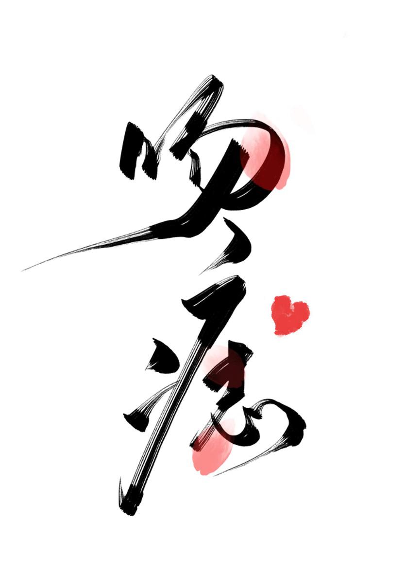 吻痣2全文免费阅读