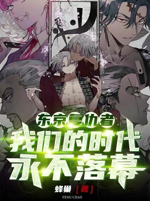 东京复仇者正片