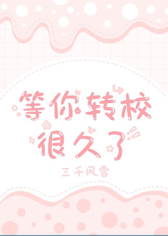 等你转校很久了无弹窗