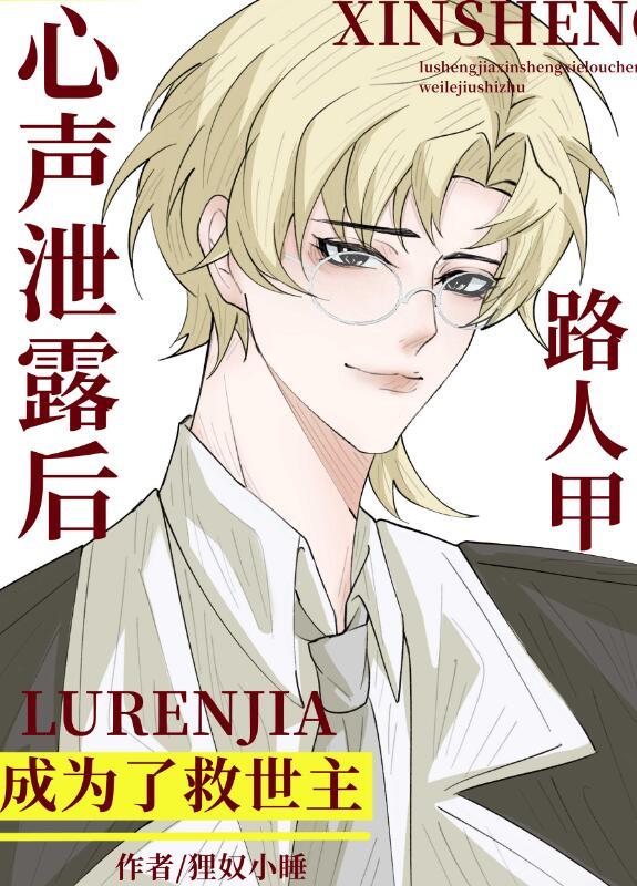 路人甲心声泄露后成为了救世主狸奴小睡