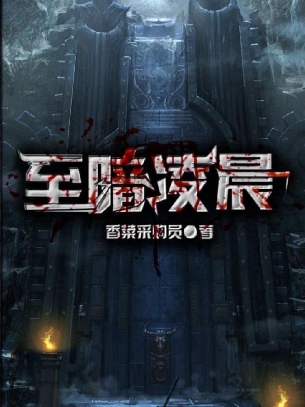 至暗这个词是什么意思