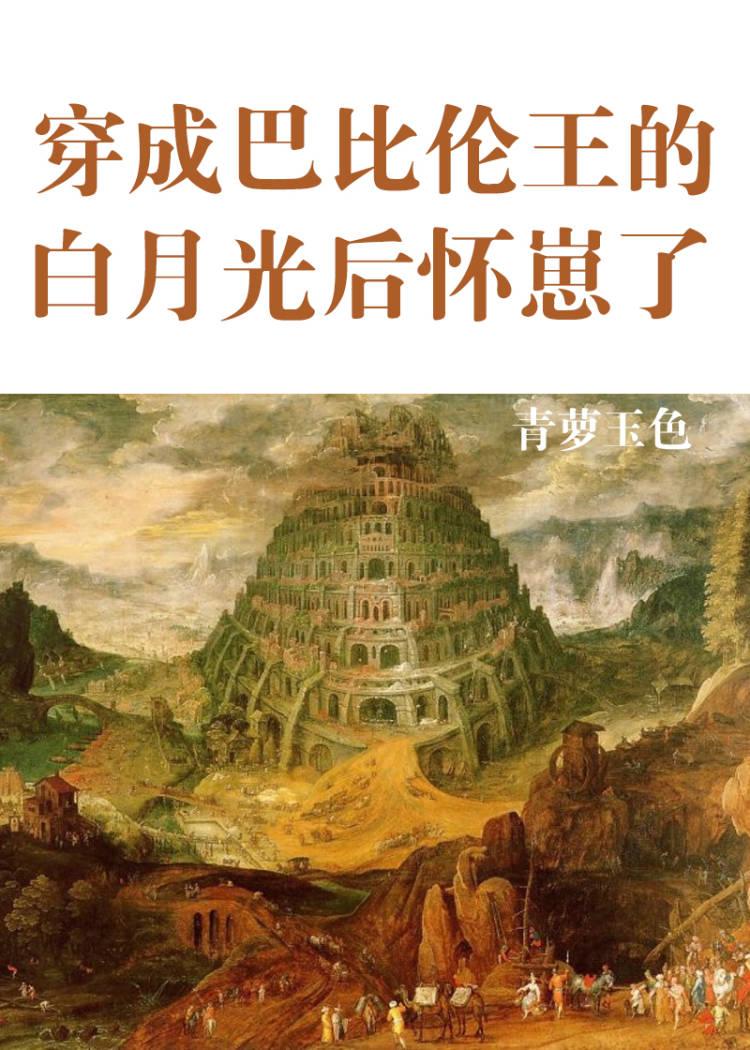 穿成巴比伦暴君的剑txt书包网