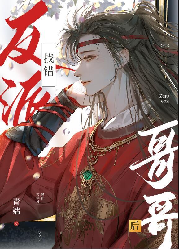 找错反派哥哥后晋江