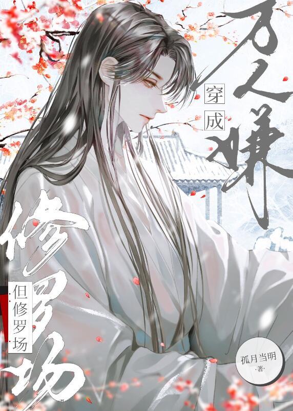 病弱万人嫌陷入修罗场晋江