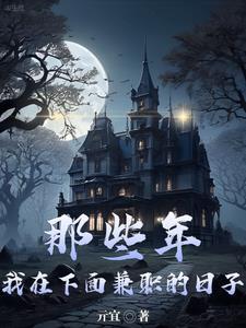 那些年我在下面兼职的日子最新章节列表查询