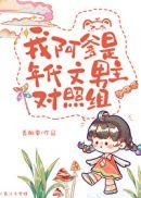 我阿爹是年代文男主对照组百科
