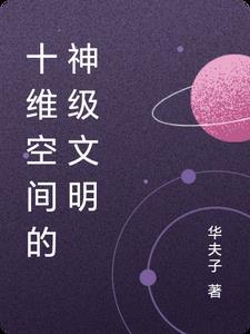 十维空间是什么概念