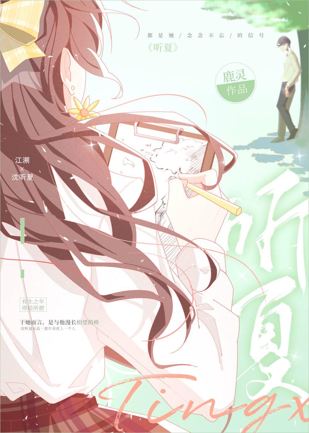 听夏鹿灵全文免费阅读