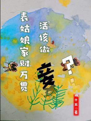 活该做妾?裴怀霁