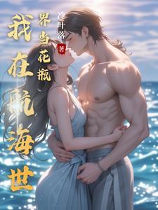 我在航海世界当花瓶作者冷落叶