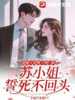苏小姐誓死不回头简介