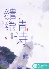 缱绻古诗