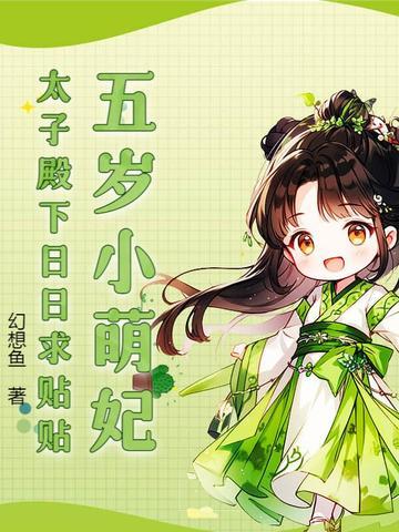 五岁小萌妃类似的