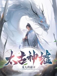 太古神墟人物介绍