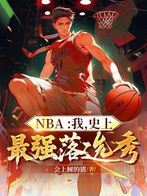 nba最佳落选秀