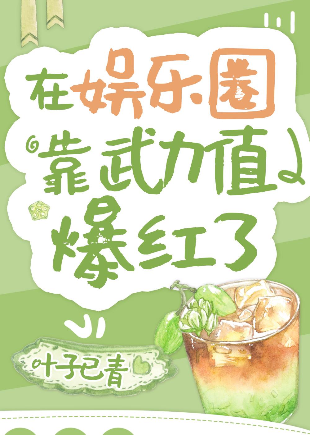 在娱乐圈靠武力值爆红了叶子已青番外