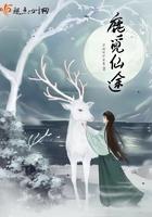 觅仙路百度百科女主