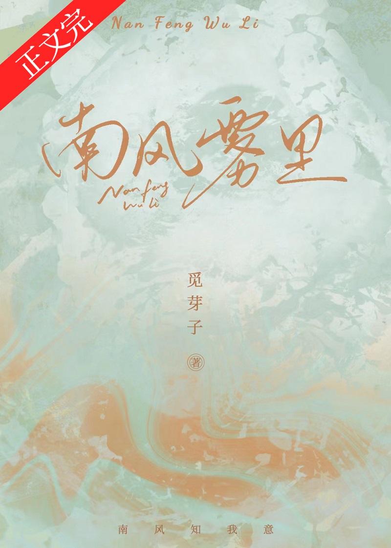 南风雾里免费