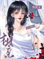 我被宠很合理吧免费