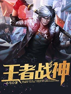 王者战神游戏攻略大全