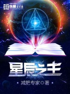 星辰之主书评