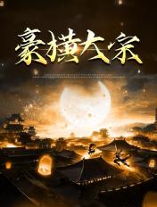 豪横大宋有几个女主